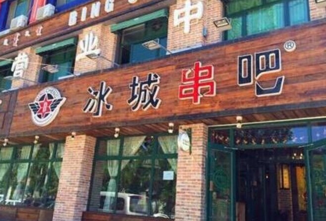 冰城串吧，一个北漂何以凭借51家店站稳京津市场