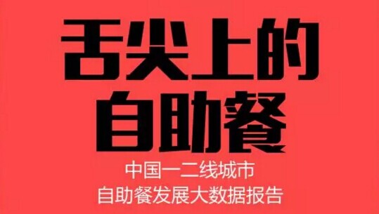 7组大数据揭示中国自助餐发展趋势 | 干货