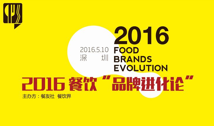 2016“餐饮品牌进化论”,如何用新思维新方法武装餐厅？