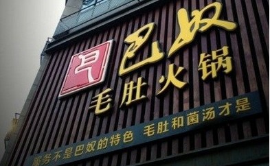 巴奴讲了好久的“毛肚”故事还能继续讲下去吗？