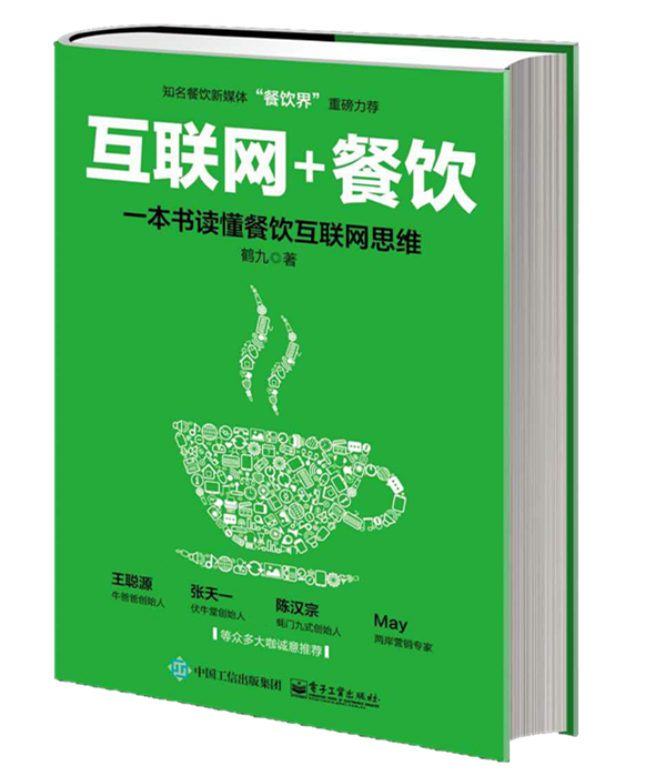 餐饮互联网思维第一书《“互联网+餐饮”一本书读懂餐饮互联网思维》预售