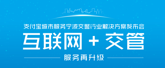 支付宝推“互联网＋交管”解决方案   手机缴交通罚款10秒完成