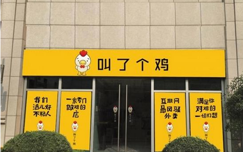 炸鸡店取名“叫了个鸡”菜名污秽 被责令拆招牌