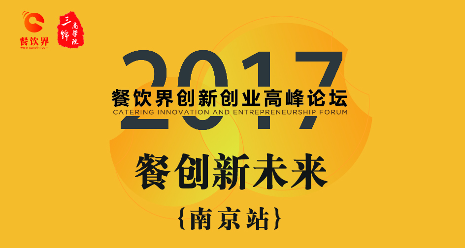 1月17日，一大波餐饮大咖相约南京，引爆餐饮创新思维！| 推荐