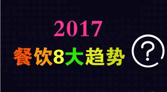 2017年餐饮行业8大趋势，必看！