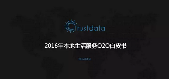 2016本地生活服务报告：交易规模7291亿 到家到店外卖服务兴起