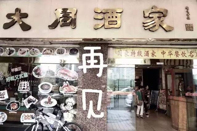 输给的并不是时间，百年老字号“大同酒家”执笠记