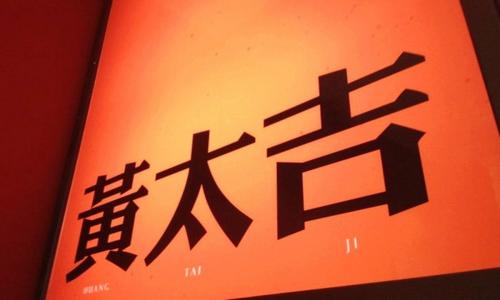 【观点】关店不断 黄太吉与互联网餐饮渐行渐远