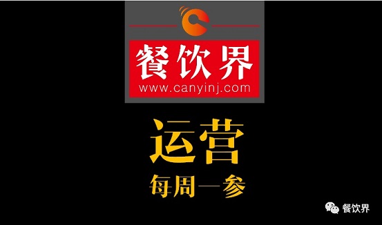 餐饮界：创业笔记之餐饮运营常见的6个坑！| 每周一参