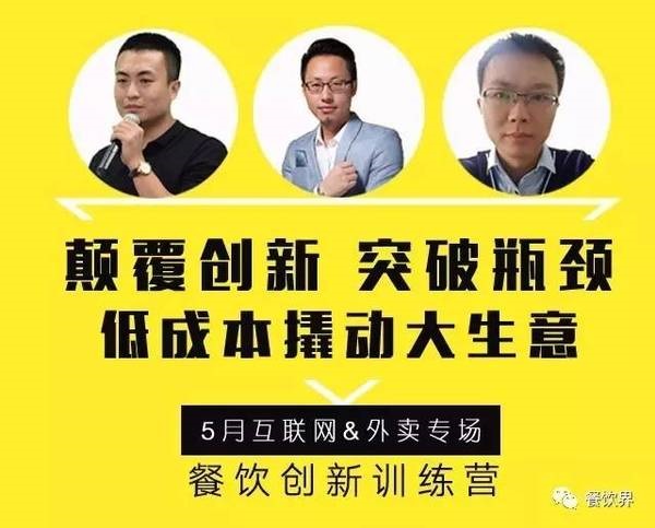 餐饮创新训练营——互联网&外卖专场|如何让餐厅在外卖平台排名始终靠前？月复购超15次？