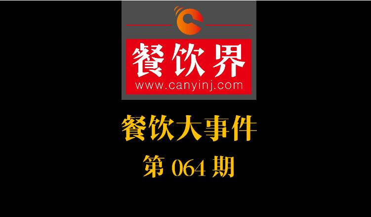 餐饮大事件64期|中国人的外出就餐市场超瑞典GDP；美团盈亏平衡，储备超30亿美元