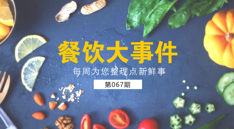 餐饮大事件67期|美团外卖宣布日订单量破1200万；麦当劳在全国推广送餐到桌服务