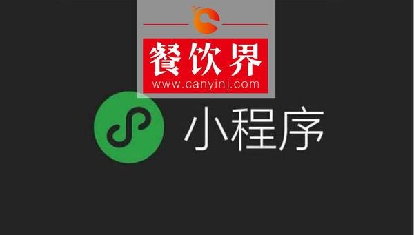 小程序“红利”入侵餐饮界，4大“改变”餐饮人不得不知！ | 剖析