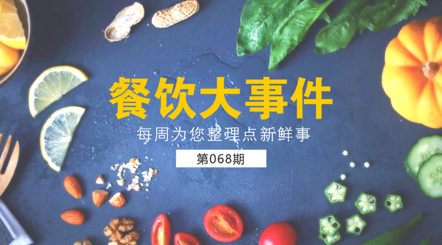 餐饮大事件68期|北京成立餐饮业内首家法律服务中心；《中国小龙虾产业发展报告(2017)》正式发布