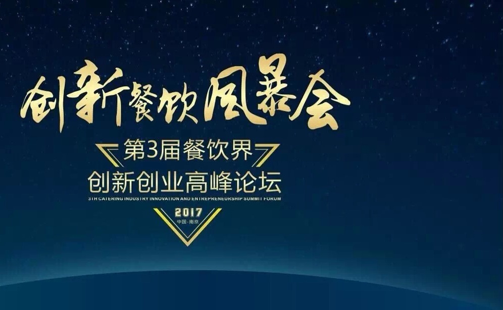 【倒计时】一大波大咖齐聚南京，500+餐饮人共同引爆餐饮创新风暴！（内附峰会流程表）