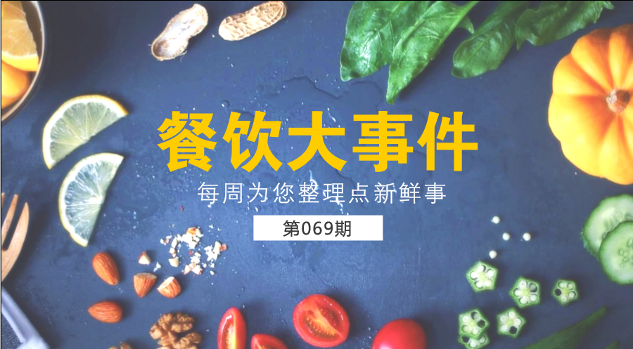 餐饮大事件69期| 中国餐饮业进入了提质转型升级新阶段；​中国烹饪协会素食厨艺委员会在京成立