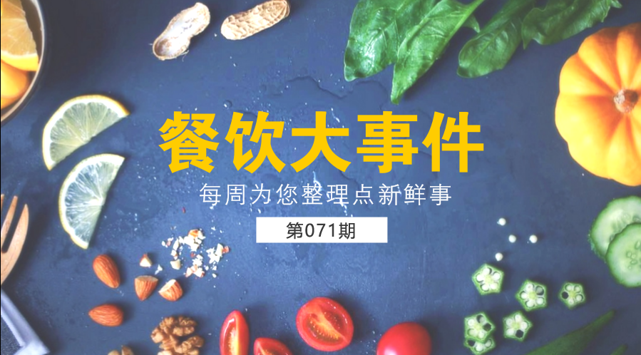 餐饮大事件71期| 外卖食品安全成国人关注热点；中国食品谣言智能预警处理平台正式上线