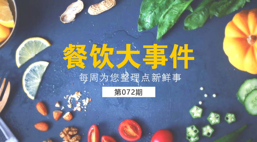 餐饮大事件72期| 外卖食品安全成国人关注热点；中国食品谣言智能预警处理平台正式上线