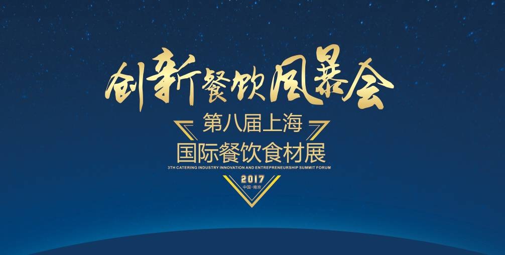 8月20日，300＋餐饮人将齐聚魔都上海，引爆一场创新餐饮风暴会！