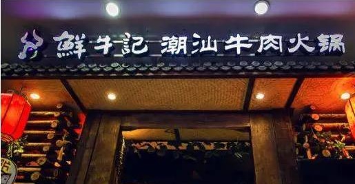 潮汕牛肉火锅遭遇“团灭”，10万家门店倒下一片，下半场该怎么玩？