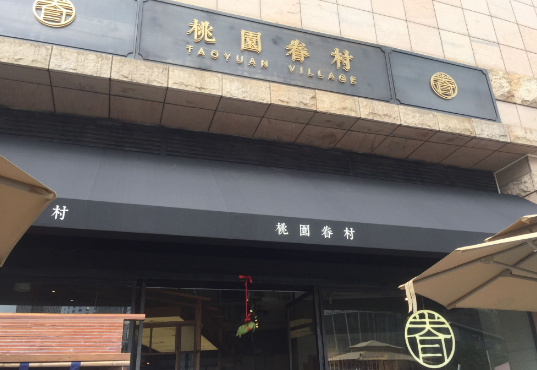 桃园眷村：把豆浆油条变成诗 拒被定义网红餐厅