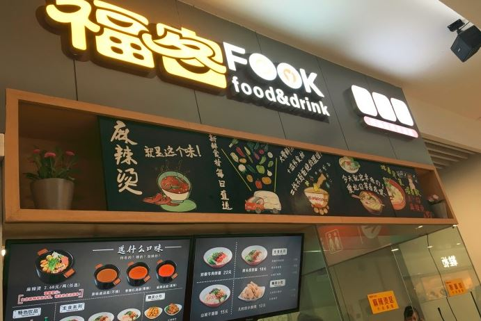 深圳“福客fook”麻辣烫获数千万元投资