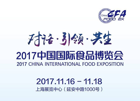 2017中国国际食品博览会即将如约而至，今年你将邂逅哪些惊喜？