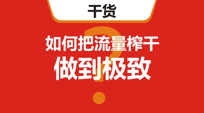 干货｜在美团、饿了么等外卖平台，如何把流量榨干，做到极致？