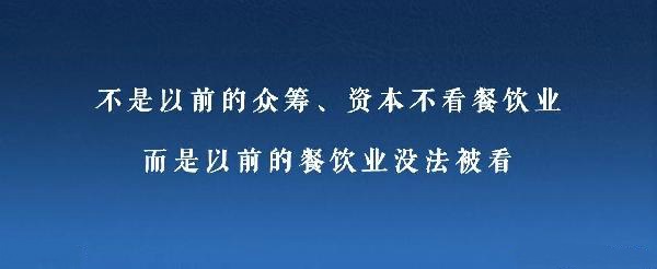 众筹、资本注入成了新推手，餐饮人是要被捧上天还是推到坑里？