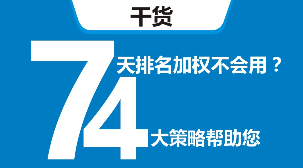 平台开新店，还在靠满减？4大策略告诉你新店7天排名加权怎么用