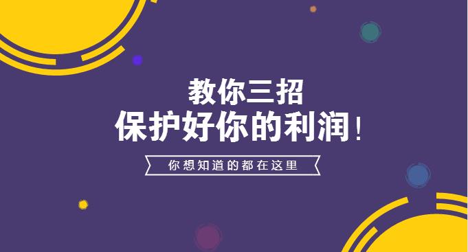 入驻外卖平台后的日子不好过？学会3招，教你保护自己的利润