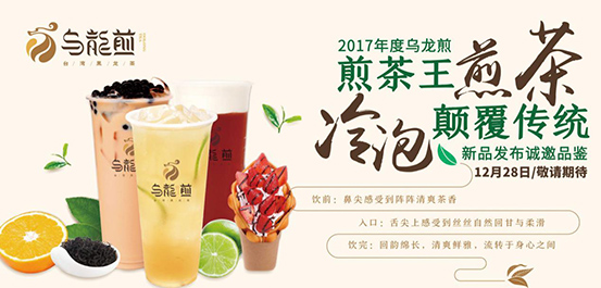 “煎茶王——乌龙煎”新品发布会南京站火爆开场