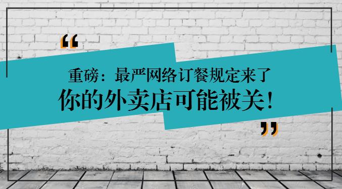 重磅：网络订餐规定将执行，2天后，缺少这些的外卖店可能要关闭