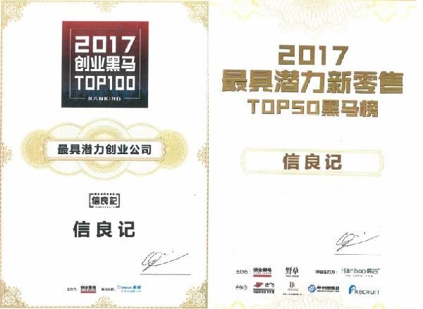 信良记荣获“2017年度创业黑马TOP100榜单—最具潜力创业公司”