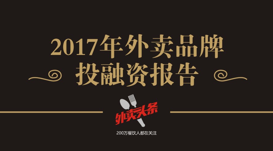 独家2017年外卖品牌投融资报告，外卖融资占比近5成，迎来洗牌期