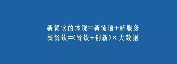 餐饮业的裂变生长，解读“新餐饮”中的“新流通”和“新服务”