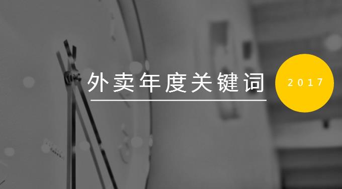 2017外卖九大年度关键词：三进二寡头争霸 快时代呼吁人文关怀