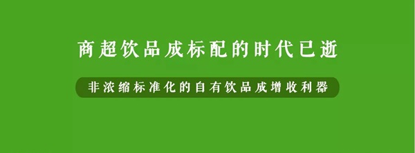 微利时代背景下，餐企该如何用自有饮品打造新的利润增长点？