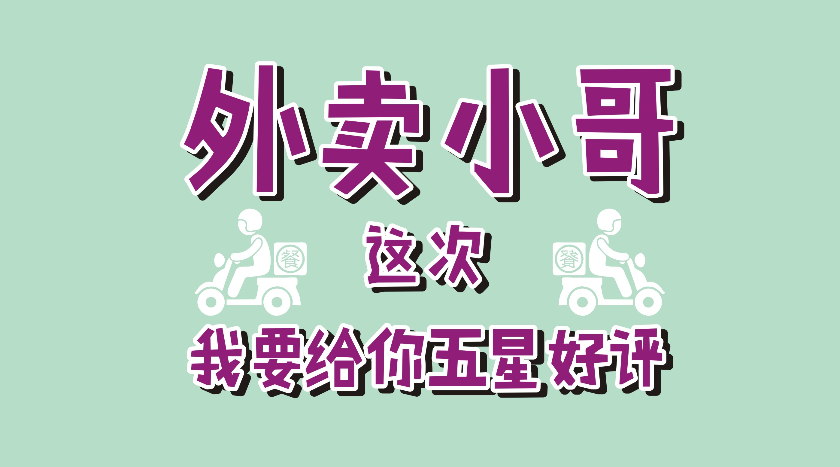 风里雨里给你送早餐、送晚餐的，不是男朋友，不是老公，而是他