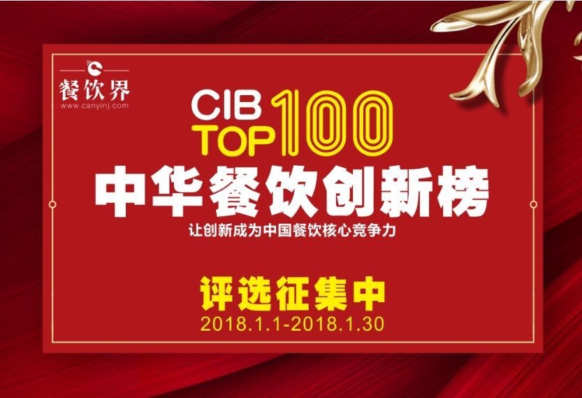 中华餐饮创新榜TOP100评选全面开启，上100万餐饮人在关注！