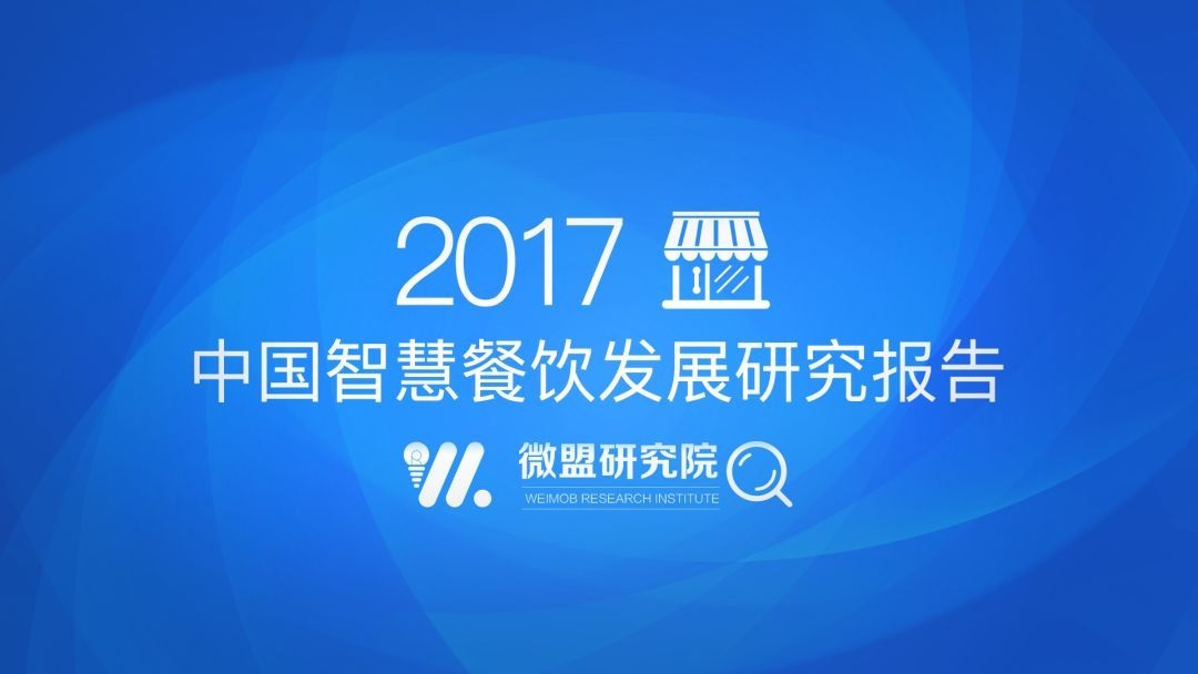 透过2017中国智慧餐饮报告 研判2018智慧餐饮发展趋势 | 附报告