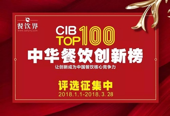 12位最强大脑＋200家权威媒体邀您参加2017中华餐饮创新榜TOP100评选…