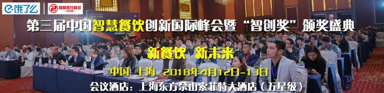 2018第三届智慧餐饮峰会暨"智创奖"颁奖盛典邀您共聚上海