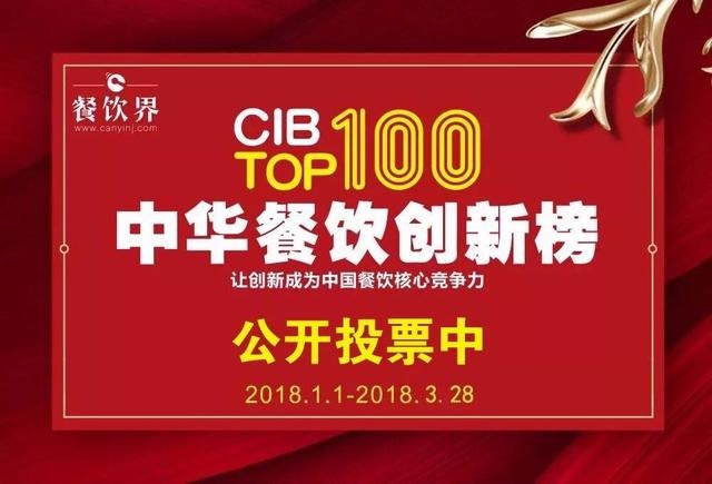 2017中华餐饮创新榜TOP100评选全面开启公投，你最心仪的品牌是.....