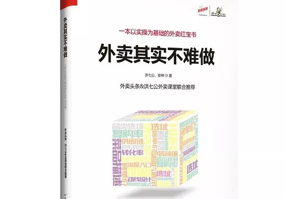 爆单红宝书《外卖，其实不难做》出炉，108位大咖推荐！