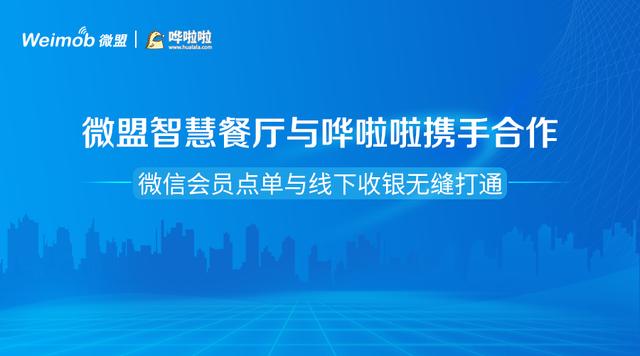 微盟智慧餐厅与哗啦啦携手合作 微信会员点单与线下收银无缝打通