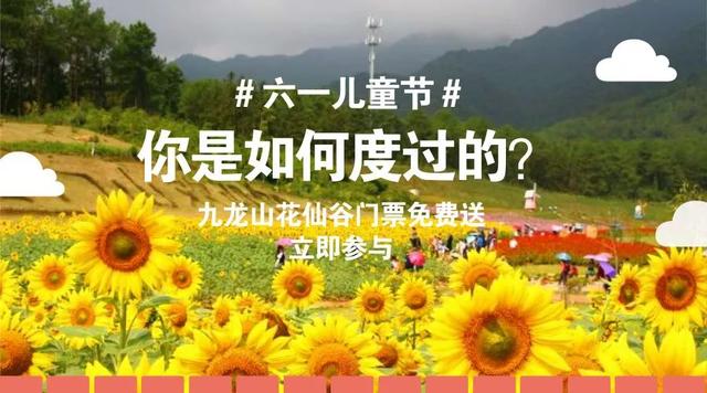 九龙山花仙谷史上大福利，门票无限免费送！这些通玩项目你造吗？