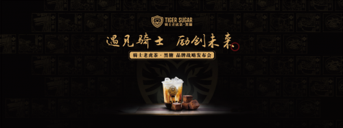 黑糖珍珠奶茶始创者，骑士老虎茶品牌发布会将在广州召开