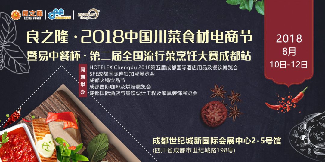 今天，良之隆·2018中国川菜食材电商节 正式向全国发出邀请！