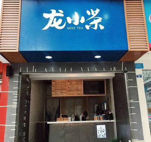 小龙坎也开奶茶店 火锅+茶饮市场前景如何？